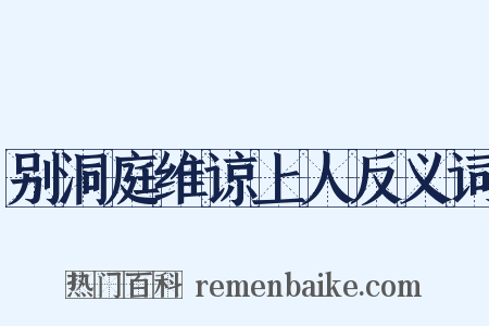 别洞庭维谅上人反义词是什么意思的图片